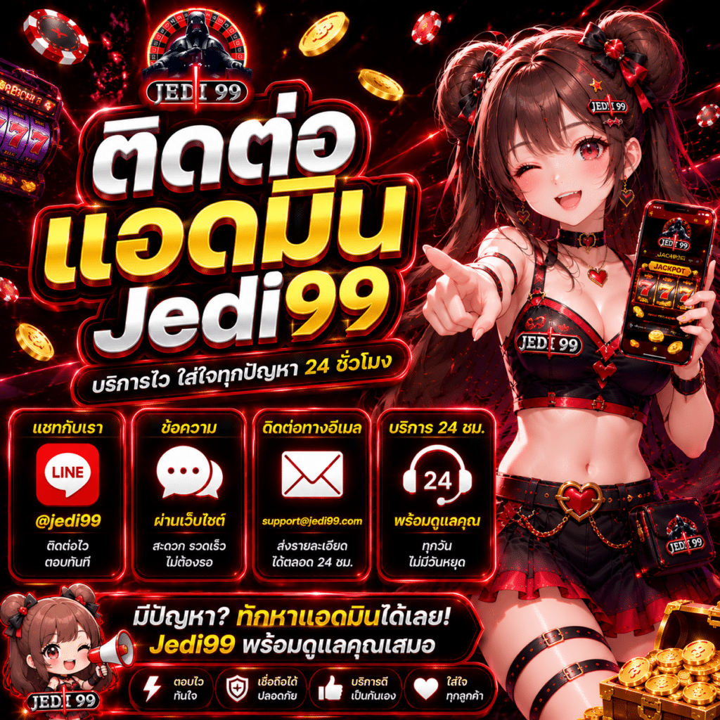 ติดต่อแอดมิน Jedi99 เร็วไหม?