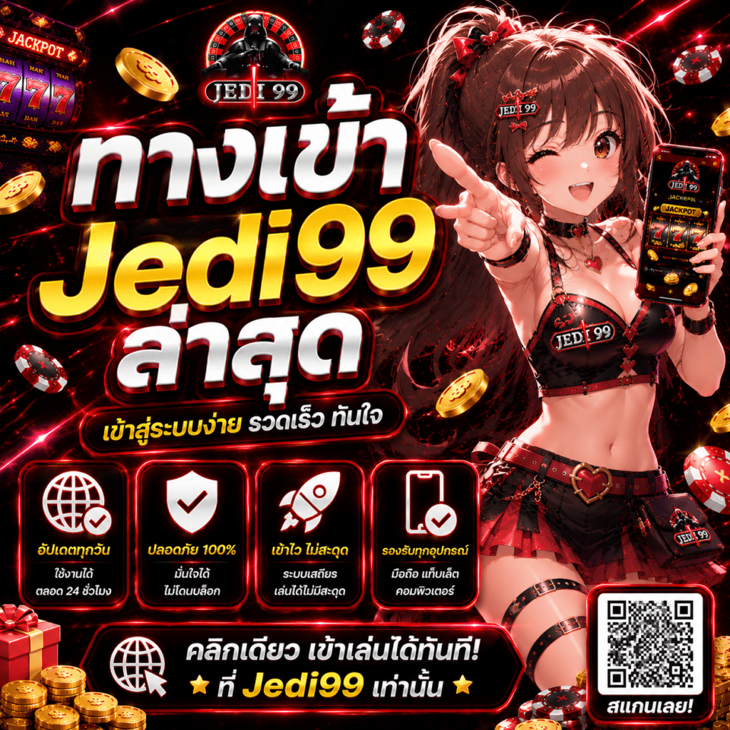 ทางเข้า Jedi99 ล่าสุด ใช้งานยังไง?